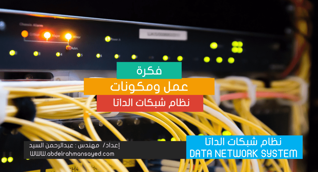 نظام شبكات الداتا DATA NETWORK