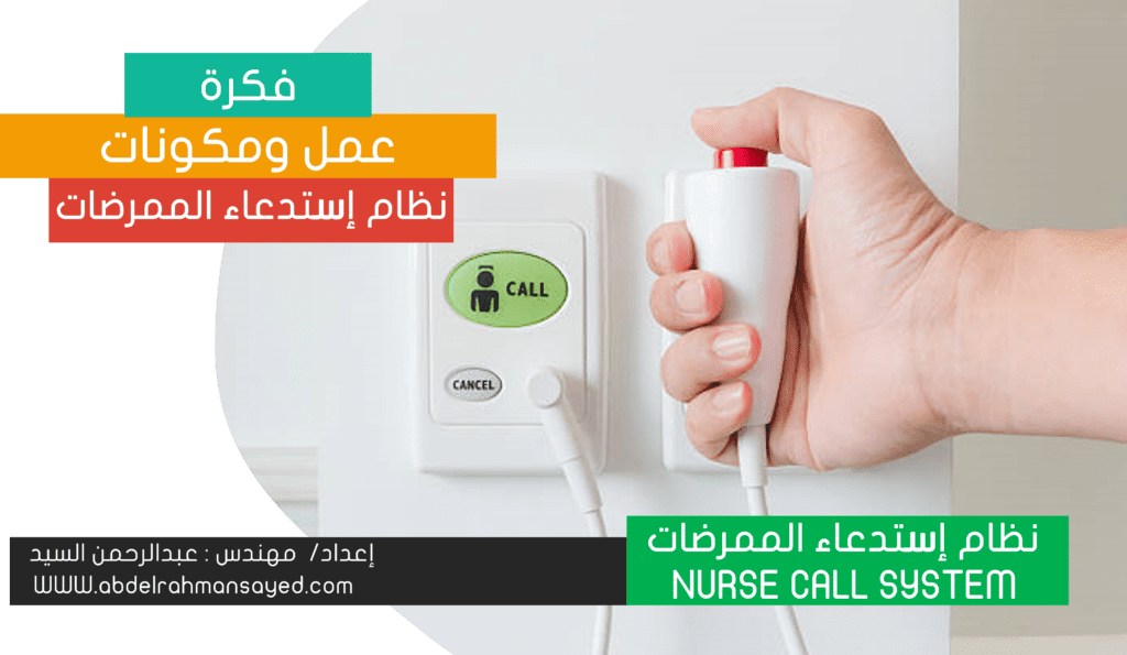 نظام استدعاء الممرضات NURSE CALL SYSTEM