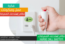 نظام استدعاء الممرضات NURSE CALL SYSTEM