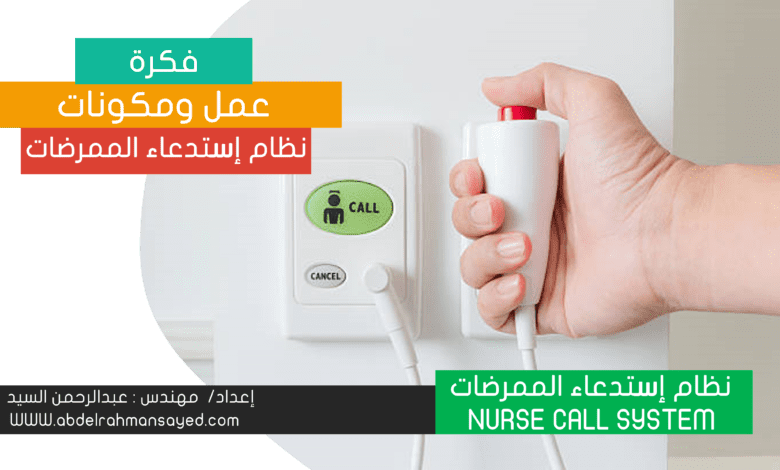 نظام استدعاء الممرضات NURSE CALL SYSTEM