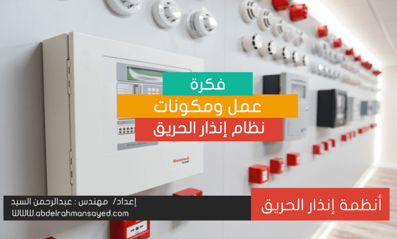 فكرة عمل ومكونات نظام انذار الحريق 1