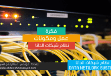 نظام شبكات الداتا DATA NETWORK